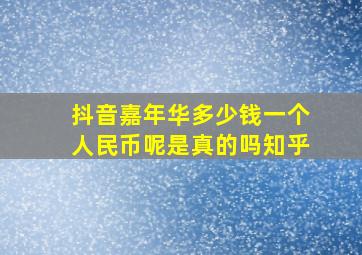 抖音嘉年华多少钱一个人民币呢是真的吗知乎