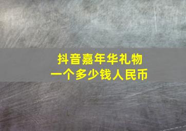 抖音嘉年华礼物一个多少钱人民币