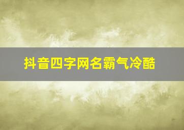 抖音四字网名霸气冷酷