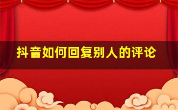 抖音如何回复别人的评论