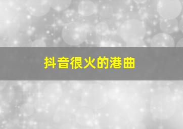 抖音很火的港曲