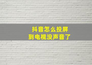 抖音怎么投屏到电视没声音了