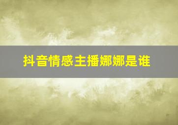 抖音情感主播娜娜是谁