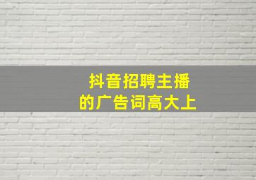 抖音招聘主播的广告词高大上