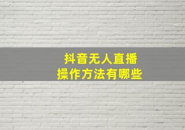 抖音无人直播操作方法有哪些