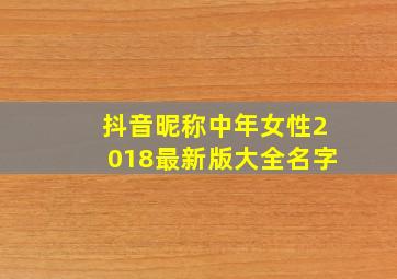 抖音昵称中年女性2018最新版大全名字