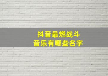 抖音最燃战斗音乐有哪些名字