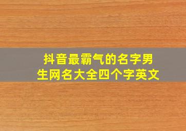 抖音最霸气的名字男生网名大全四个字英文