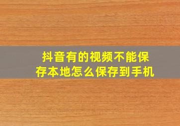 抖音有的视频不能保存本地怎么保存到手机