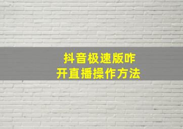 抖音极速版咋开直播操作方法