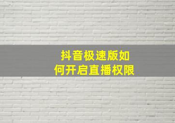 抖音极速版如何开启直播权限