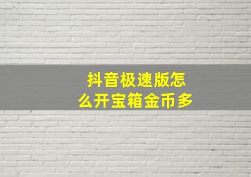 抖音极速版怎么开宝箱金币多