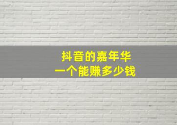 抖音的嘉年华一个能赚多少钱