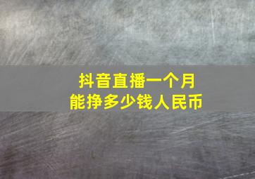 抖音直播一个月能挣多少钱人民币