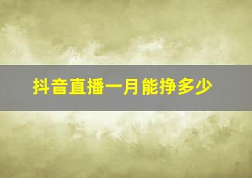 抖音直播一月能挣多少