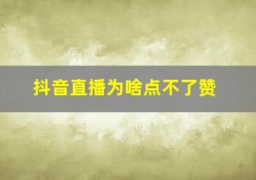 抖音直播为啥点不了赞