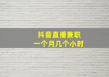 抖音直播兼职一个月几个小时