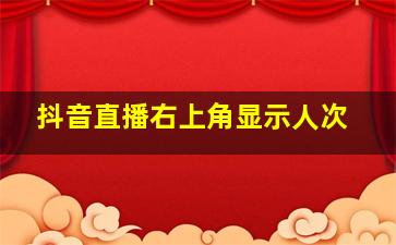 抖音直播右上角显示人次