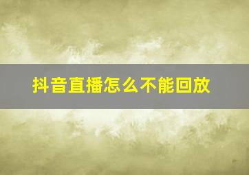 抖音直播怎么不能回放