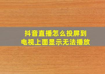 抖音直播怎么投屏到电视上面显示无法播放