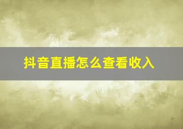 抖音直播怎么查看收入