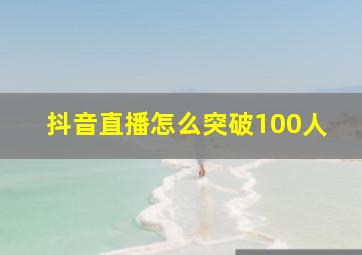 抖音直播怎么突破100人