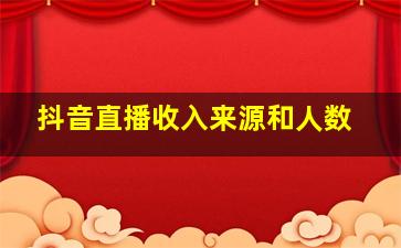 抖音直播收入来源和人数