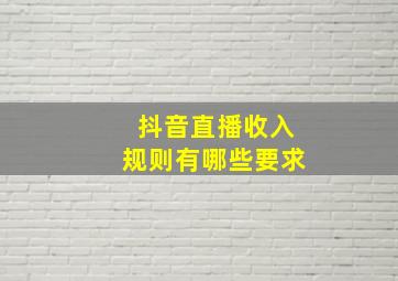 抖音直播收入规则有哪些要求