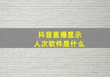 抖音直播显示人次软件是什么