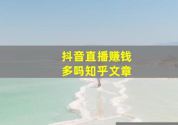 抖音直播赚钱多吗知乎文章