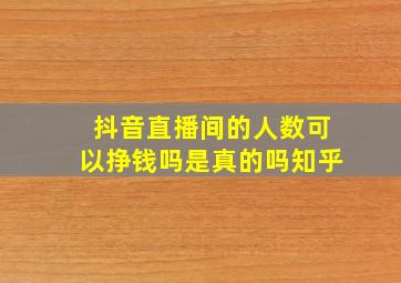 抖音直播间的人数可以挣钱吗是真的吗知乎