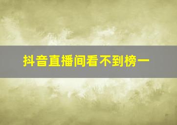 抖音直播间看不到榜一