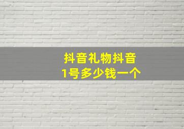 抖音礼物抖音1号多少钱一个