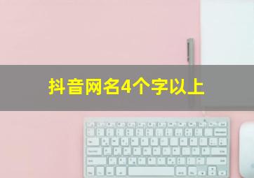 抖音网名4个字以上