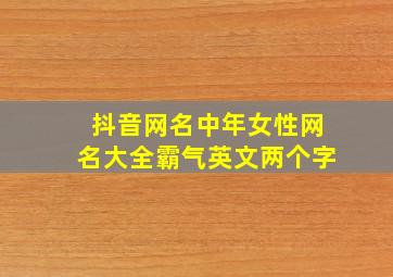 抖音网名中年女性网名大全霸气英文两个字