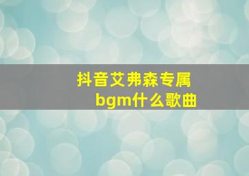 抖音艾弗森专属bgm什么歌曲