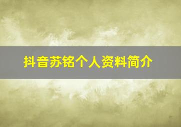 抖音苏铭个人资料简介