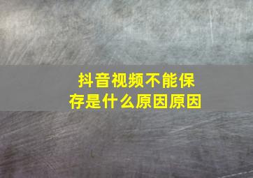 抖音视频不能保存是什么原因原因