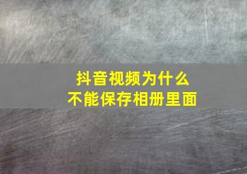 抖音视频为什么不能保存相册里面