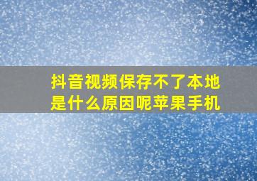 抖音视频保存不了本地是什么原因呢苹果手机