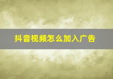 抖音视频怎么加入广告