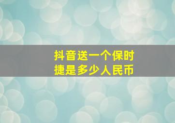 抖音送一个保时捷是多少人民币