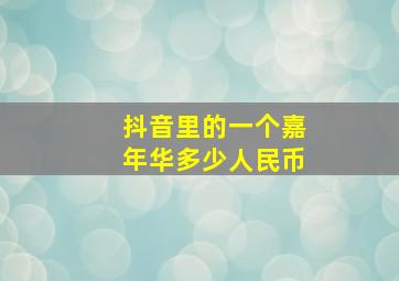 抖音里的一个嘉年华多少人民币