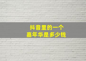 抖音里的一个嘉年华是多少钱