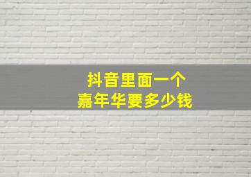 抖音里面一个嘉年华要多少钱