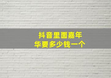 抖音里面嘉年华要多少钱一个