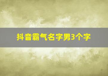 抖音霸气名字男3个字