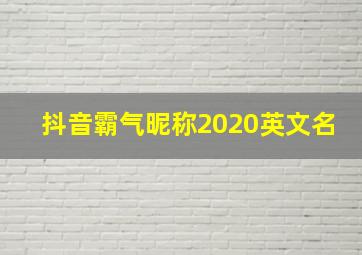 抖音霸气昵称2020英文名