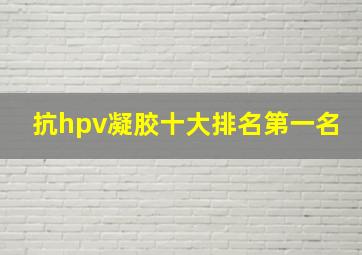 抗hpv凝胶十大排名第一名