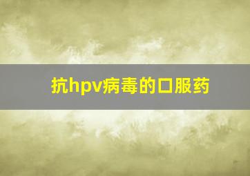 抗hpv病毒的口服药